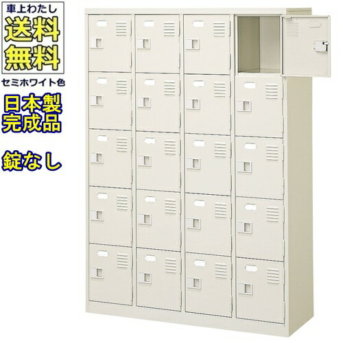 20人用シューズボックス/スチールロッカー【カギなし/中棚なし】/名札差し付/日本製/完成品セミホワイ..