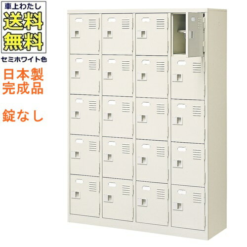 20人用シューズボックス/スチールロッカー【カギなし/中棚付】/名札差し付/日本製/完成品セミホワイト..