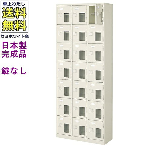 窓付21人用シューズボックス/スチールロッカー【カギなし/中棚付き/窓付き】/名札差し付/日本製/完成品/セミホワイト色/スチール/下駄箱/シューズBOX/学校/塾/工場/会社/オフィス家具【送料無料】【軒先渡し商品】（法人名・店舗名必須商品）