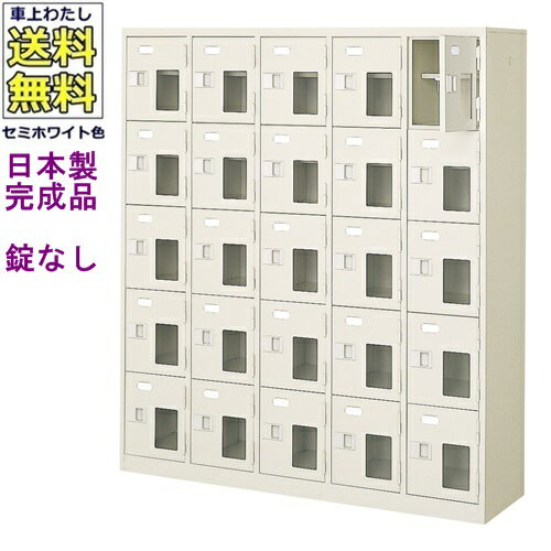 窓付25人用シューズボックス/スチールロッカー【カギなし/中棚付き/窓付き】/名札差し付/日本製/完成品/セミホワイト色/スチール/下駄箱/シューズBOX/学校/塾/工場/会社/オフィス家具【送料無料】【軒先渡し商品】（法人名・店舗名必須商品）