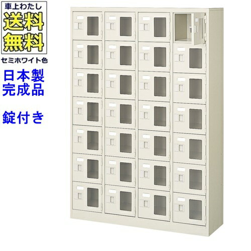 窓付28人用シューズボックス/スチールロッカー【カギ付き/中棚なし/窓つき】名札差し付/日本製/完成品/セミホワイト色/スチール/下駄箱/シューズBOX/学校/塾/工場/会社/オフィス家具【送料無料】【軒先渡し商品】/法人名・店舗名必須商品
