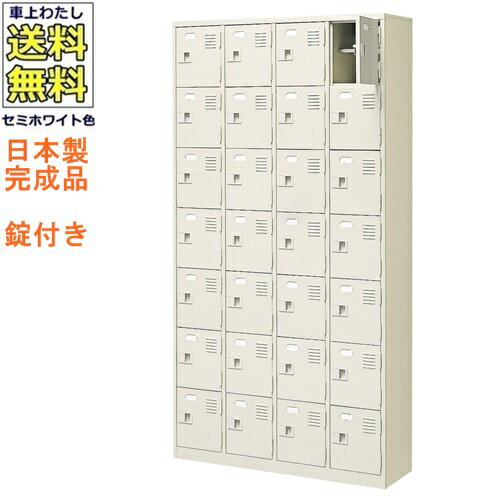28人用シューズボックス/スチールロッカー【カギ付き（2本）/中棚付】/名札差し付/日本製/完成品セミホ..