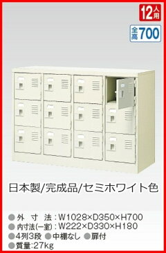 BST4-3WK(N)12人用シューズボックス/スチールロッカー【カギ付き（2本）/中棚なし】/名札差し付/日本製/完成品セミホワイト色/スチール下駄箱/シューズBOX学校/塾/工場/会社/オフィス家具【送料無料】【軒先渡し商品】