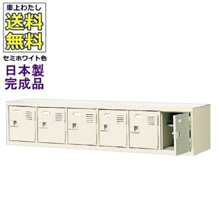 6人用シューズボックス/スチールロッカー【カギ付き（2本）/中棚付】/名札差し付/日本製/完成品セミホワイト色/スチール下駄箱/シューズBOX学校/塾/工場/会社/オフィス家具【送料無料】【軒先渡し商品】
