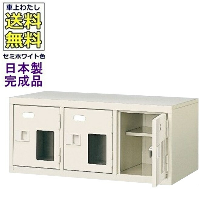 窓付3人用シューズボックス/スチールロッカー【カギなし/中棚付き/窓付き】/名札差し付/日本製/完成品/..