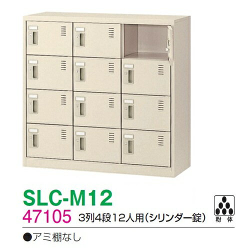 SLC-M12-S2 ミニロッカー【送料無料】/12人用シューズボックス※錠付き(SLCシリーズ)オフィス/工場/学校/施設/塾/病院完成品/日本製/オフィス家具/収納