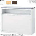 カウンター【送料無料】ハイカウンター（天板3色/選択）W1200【カギ付き】スチールカウンター　ホワイトハイタイプ オフィス 事務室事務所　受付 エントランス　オフィス　カウンター【日本製】