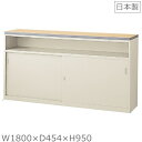 【送料無料】【カギ付き】ハイカウンター(NSシリーズ・S50212)W1800天板木目調スチールカウンター ハイタイプ オフィス 事務室事務所 受付 エントラン...