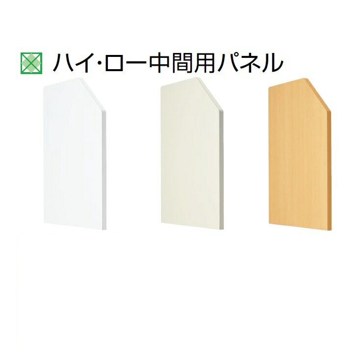 【送料無料】ハイ・ローカウンター用中間パネル【1枚】NSカウンター専用右用・左用あり（4色選択）