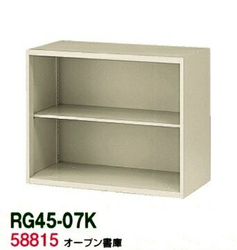 【送料無料】RG45-07K【RG45シリーズ】オープン書庫【オフィス家具/収納家具/キャビネット/書棚】スチール書庫//事務室用/SOHO