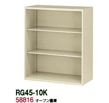 【送料無料】RG45-10K【RG45シリーズ】オープン書庫【オフィス家具/収納家具/キャビネット/書棚】スチール書庫//事務室用/SOHO