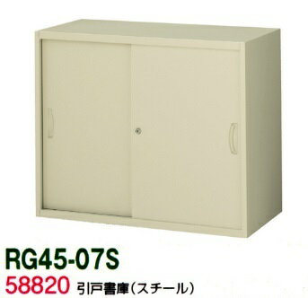 【送料無料】RG45-07S【RG45シリーズ】引戸書庫(スチール)【オフィス家具/収納家具/キャビネット/書棚】スチール書庫//事務室用/SOHO