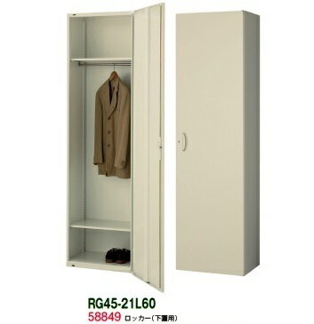 【送料無料】RG45-21L60【RG45シリーズ】ロッカー/W600 片開きロッカー（H2100・下置用）【オフィス家具/収納家具/キャビネット/書棚】スチール書庫//事務室用/SOHO