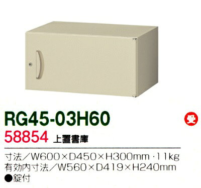 【送料無料】RG45-03H60【RG45シリーズ】上置書庫/W600 上置書庫(H300・片開き)【受注生産品】【オフィス家具/収納家具/キャビネット/書棚】スチール書庫//事務室用/SOHO