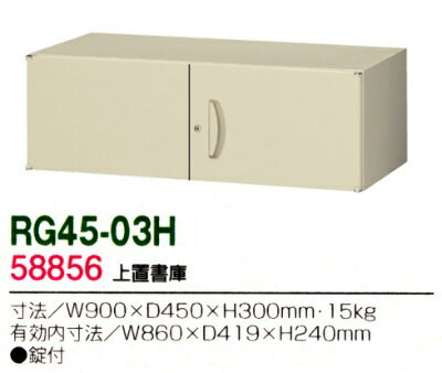 【送料無料】RG45-03H【RG45シリーズ】上置書庫（H300・両開き）【オフィス家具/収...