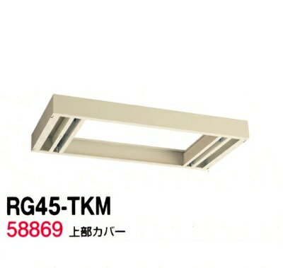 【送料無料】RG45-TKM【RG45シリーズ】上部カバー（H90〜160mm対応）【オフィス家具/収納家具/キャビネット/書棚】スチール書庫//事務室用/SOHO