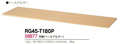 【送料無料】RG45-T180P【RG45シリーズ】天板/W1800天板(ペールアルダー)【オフィス家具/収納家具/キャビネット/書棚】スチール書庫//事務室用/SOHO [2]