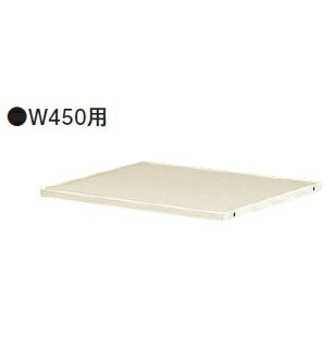 【送料無料】RG45-TT45【RG45シリーズ】棚板/W450・D450用【オフィス家具/収納家具/キャビネット/書棚..