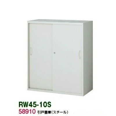 書庫/キャビネット/書棚【送料無料】RW45-10S【RW45シリーズ】引戸書庫(スチール)【オフィス家具/収納家具/キャビネット/書棚】スチール書庫//事務室用/SOHO