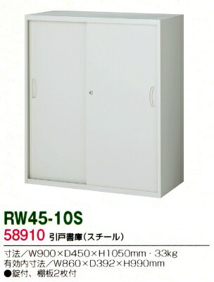 書庫/キャビネット/書棚【送料無料】RW45-10S【RW45シリーズ】引戸書庫(スチール)【オフィス家具/収納家具/キャビネット/書棚】スチール書庫//事務室用/SOHO [2]