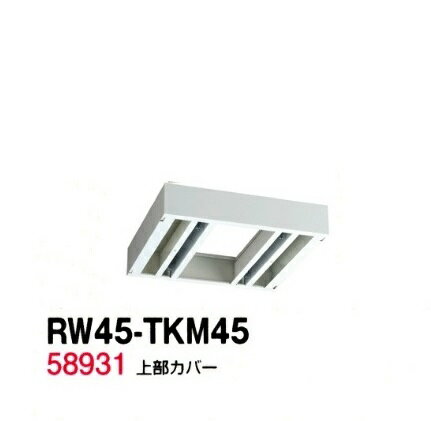 【送料無料】RW45-TKM45【RW45シリーズ】上部カバー/W450 上部カバー（H90〜160mm...