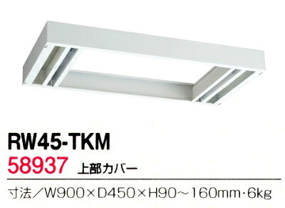 【送料無料】RW45-TKM【RW45シリーズ】上部カバー(H90〜160mm対応)【オフィス家具/収納家具/キャビネット/書棚】スチール書庫//事務室用/SOHO [2]