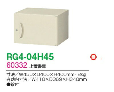 【送料無料】【RG4シリーズ】上置書庫/W450 上置書庫(H400・片開き)【受注生産品】【オフィス家具/収納家具/キャビネット/書棚】スチール書庫//事務室用/SOHO