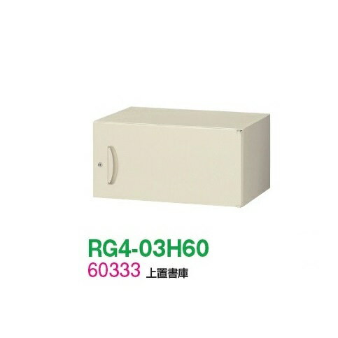 【送料無料】【RG4シリーズ】上置書庫/W600 上置書庫（H300・片開き）【受注生産品】【オフィス家具/収納家具/キャビネット/書棚】スチール書庫//事務室用/SOHO