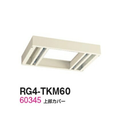 【送料無料】【RG4シリーズ】上部カバー/W600 上部カバー（H90〜160mm対応）【受注...