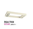 【送料無料】RG4-TKM【RG4シリーズ】上部カバー（H90〜160mm対応）【オフィス家具/収納家具/キャビネット/書棚】スチール書庫//事務室用/SOHO