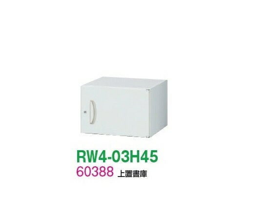 【送料無料】RW4-03H45【RW4シリーズ】上置書庫【オフィス家具/収納家具/キャビネット/書棚】スチール書庫//事務室用/SOHO