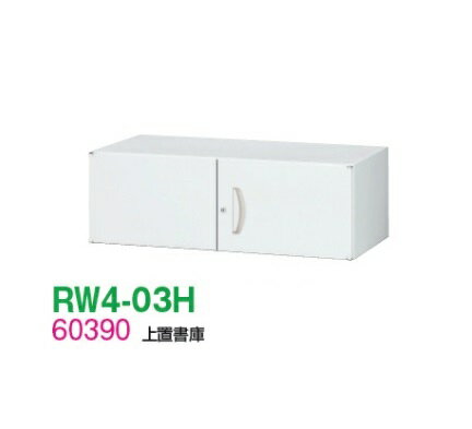 【送料無料】RW4-03H【RW4シリーズ】上置書庫（H300・両開き）【オフィス家具/収納家具/キャビネット/書棚】スチール書庫//事務室用/SOHO その1