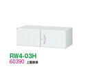 【送料無料】RW4-03H【RW4シリーズ】上置書庫(H300・両開き)【オフィス家具/収納家具/キャビネット/書棚】スチール書庫//事務室用/SOHO