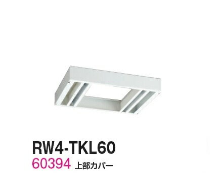 【送料無料】RW4-TKL60【RW4シリーズ】上部カバー/W600 上部カバー（H60〜100mm対...