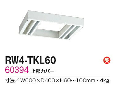 【送料無料】RW4-TKL60【RW4シリーズ】上部カバー/W600 上部カバー(H60〜100mm対応)【受注生産品】【オフィス家具/収納家具/キャビネット/書棚】スチール書庫//事務室用/SOHO [2]
