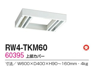 【送料無料】RW4-TKM60【RW4シリーズ】上部カバー/W600 上部カバー(H90〜160mm対応)【受注生産品】【オフィス家具/収納家具/キャビネット/書棚】スチール書庫//事務室用/SOHO [2]
