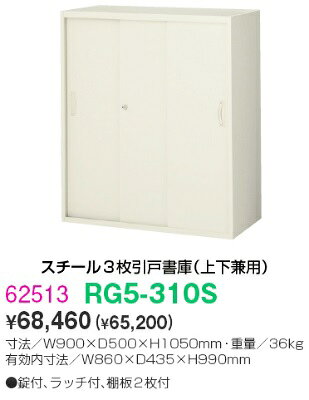 【送料無料】【RG5シリーズ】3枚引戸書庫【オフィス家具/収納家具/キャビネット/書棚】スチール書庫//事務室用/SOHO [2]