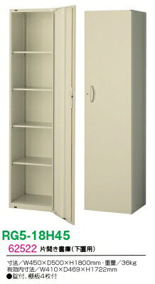 【送料無料】RG5-18H45【RG5シリーズ】片開き書庫W450（H1800・下置用）【オフィス...