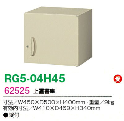 【送料無料】【RG5シリーズ】上置書庫【受注生産品】W450 上置書庫(H400・片開き)【オフィス家具/収納家具/キャビネット/書棚】スチール書庫//事務室用/SOHO