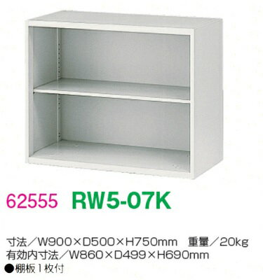 【送料無料】RW5-07K【RW5シリーズ】オープン書庫【オフィス家具/収納家具/キャビネット/書棚】スチール書庫//事務室用/SOHO
