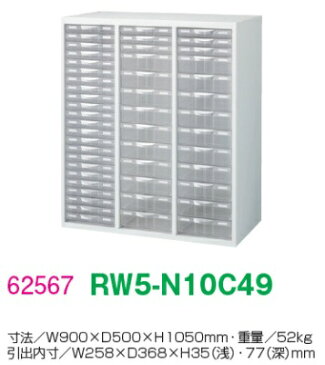 【送料無料】RW5-N10C49【RW5シリーズ】プラスチックキャビネット【オフィス家具/収納家具/キャビネット/書棚】スチール書庫/日本製/事務室用/SOHO完成品/ホワイト色/アレンジャー/整理ケース