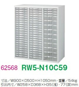 【送料無料】RW5-N10C59【RW5シリーズ】プラスチックキャビネット【オフィス家具/収納家具/キャビネット/書棚】スチール書庫/日本製/事務室用/SOHO完成品/ホワイト色/アレンジャー/整理ケース