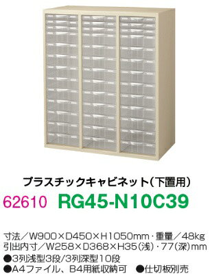 【送料無料】RG45-N10C39【RG45シリーズ】プラスチックキャビネット【オフィス家具/収納家具/キャビネット/書棚】スチール書庫//事務室用/SOHO [2]