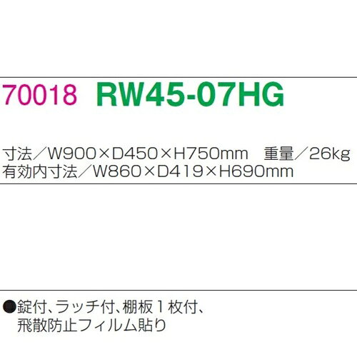 書庫/キャビネット/書棚【送料無料】RW45-07HG【RW45シリーズ】両開き書庫 ガラス両開き書庫(上下兼用)【オフィス家具/収納家具/キャビネット/書棚】スチール書庫/事務室用/SOHO [2]
