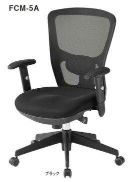 【送料無料】オフィスチェア・メッシュチェアオフィス家具 チェア/椅子肘付き・ブラック (FCM-5Aシリーズ)【背部メッシュ仕様】※お客様組立品