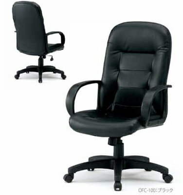 【送料無料】オフィスチェアエグゼクティブタイプオフィス家具　チェア/椅子ブラック （OFC-100）※お客様組立品