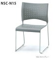 【送料無料】スタッキングチェア/グレー(NSC−N15)オフィス家具 会議 チェア/椅子 NSC-N15