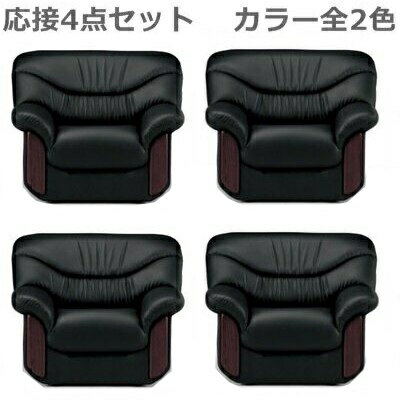 【送料無料/車上渡し】1人用ソファ4点シエル 応接セット応接4点セット応接アームチェア4点ブラック・ダ..