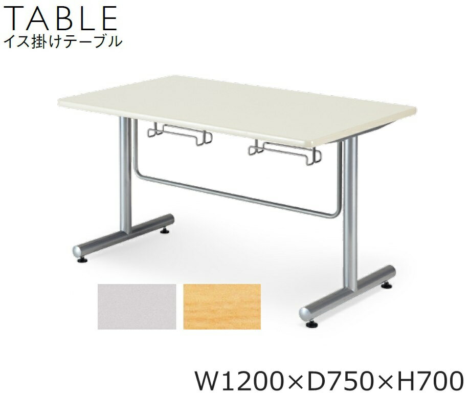 【イス掛けテーブル】【食堂テーブル】リフレッシュテーブル/ミーティングテーブル【W1200×D750×高さ700】【選べる天板カラー全2色】会議テーブル/打ち合わせ机/ラウンジテーブル/オフィス家具お客様組立品