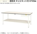 【送料無料/車上渡し】キャビネット付き【SUP】W900×D600高さH740タイプ/全面棚板付【均等耐荷重150kg】法人様限定販売作業台/ワークテーブル工場備品/工場家具/作業所お客様組立品ヤマキン/YamaKin/業務用/事務用